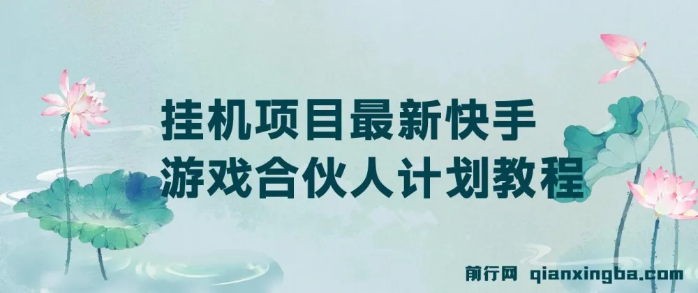 最新快手游戏合伙人计划挂机项目教程