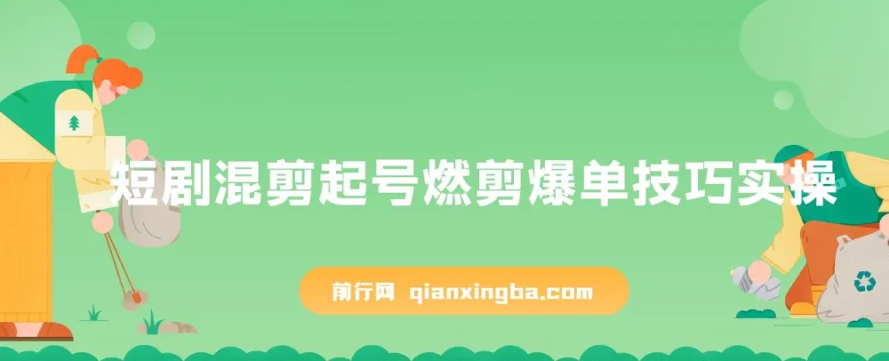短剧混剪起号：燃剪爆单技巧实操