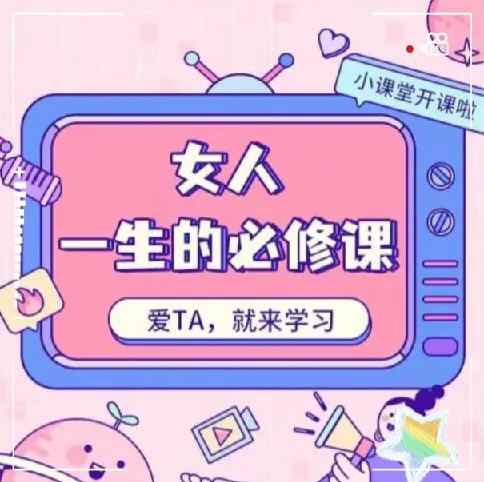 周媛《女人一生的必修课》：快速提升女性自我感知与魅力