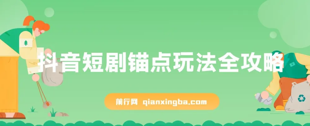 抖音短剧锚点玩法全攻略：稳定出单且不易违规