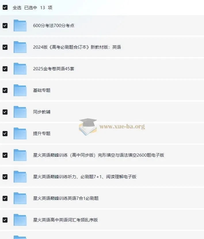 2025高中英语学习资料包：知识点、教辅与试卷合集