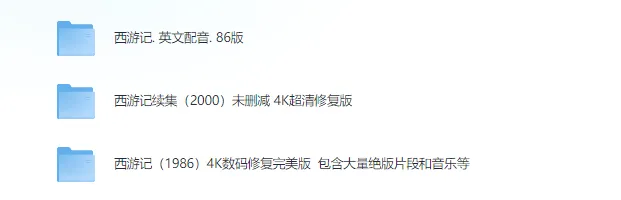86版《西游记》全集及2000年《西游记续集》:未删减经典剧集