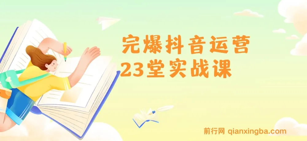 山河：完爆抖音运营23堂实战课程