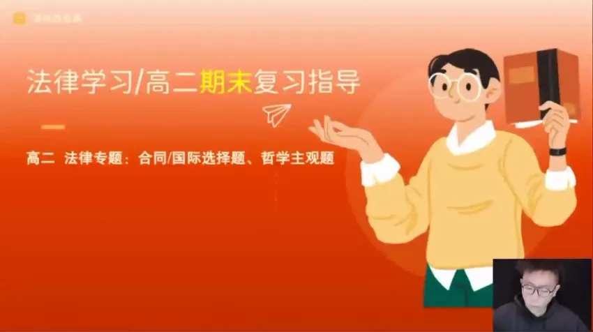 张博文高二政治秋季提分班：方法、规划与真题解析课程