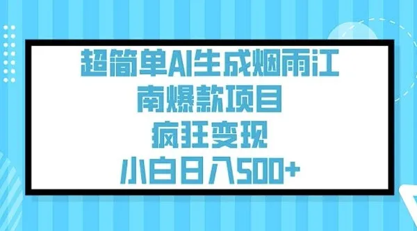 用AI生成烟雨江南治愈视频课程：简单易上手的引流变现项目