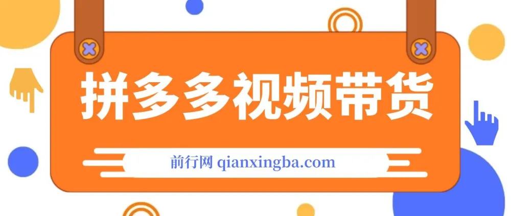 拼多多视频带货：快速过爆款选品教程