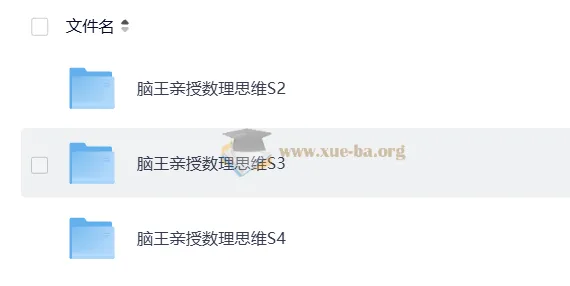 脑王亲授小学数学数理思维S2 - S3 - S4合集