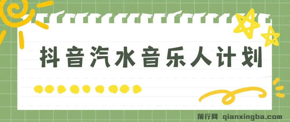 抖音汽水音乐人计划：轻松实现月入5000+