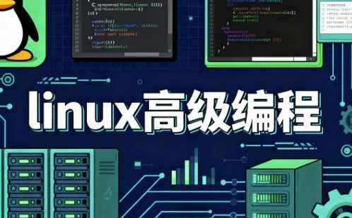 《Linux 高级编程》课程：深入提升 Linux 开发技能