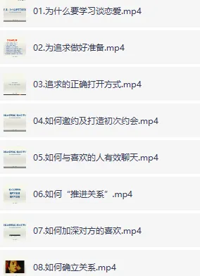 李越恋爱课堂《追求的艺术》：从初识到确立关系的恋爱系统方法