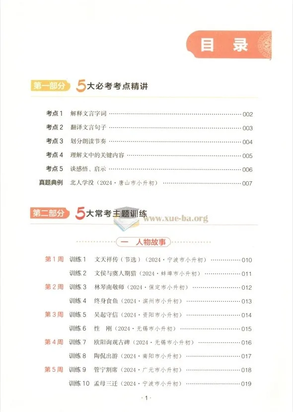 25版《一本小升初文言文》：助力小学升初中文言文学习