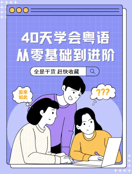 40天学会粤语：从零基础到进阶开口说（广州话+香港话）