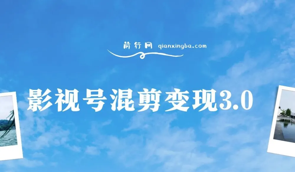 影视号混剪变现3.0课程