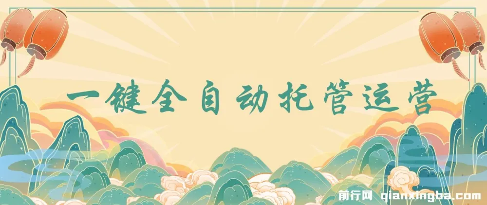 一键全自动抖音与视频号托管运营项目：日结收益，0成本0手续费