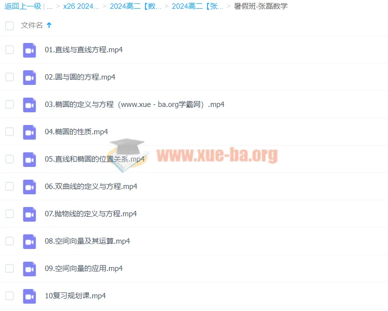 2024高二数学张磊暑假班课程