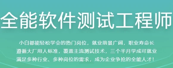 全能软件测试工程师课程:大厂标准,快速就业