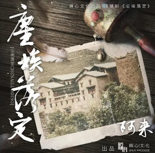 茅盾文学奖获奖小说《尘埃落定》54集有声书完结