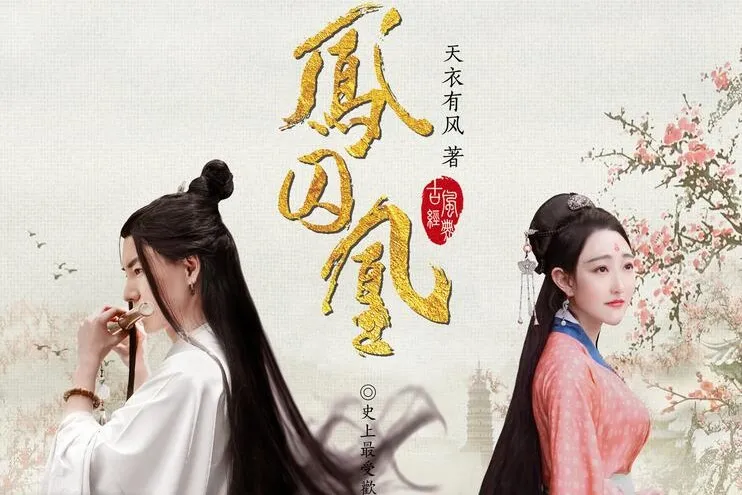 有声小说《凤囚凰》：曲音静子播音，145集全完结