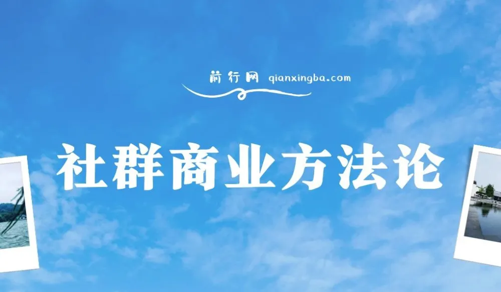 社群商业方法论：全面解析社群商业之道