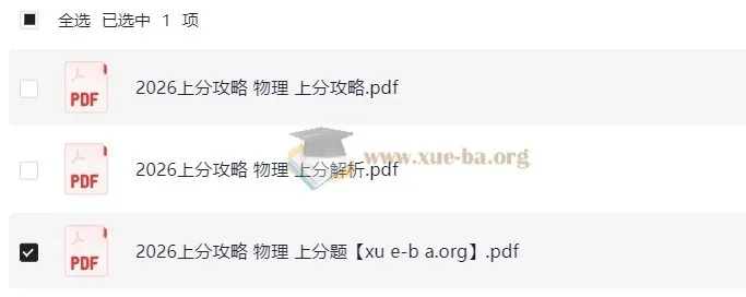 2026高考物理上分攻略：助力物理提分秘籍