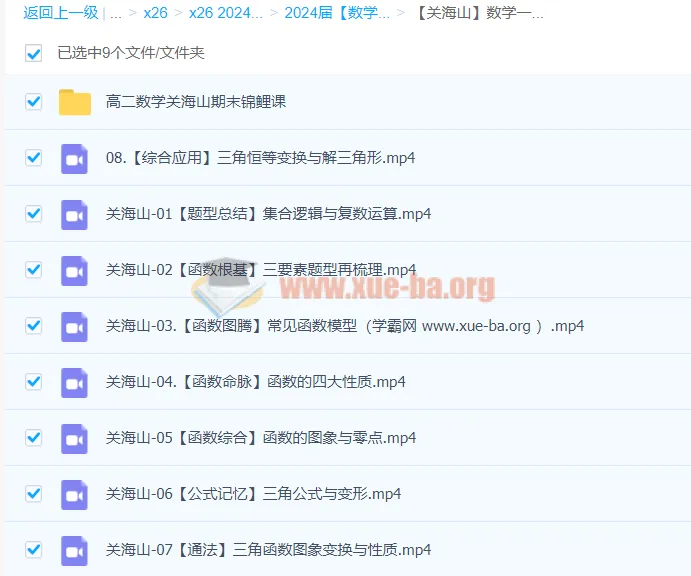 关海山2024年高三高考数学一轮课程