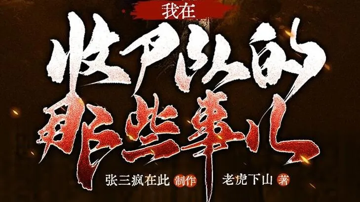 多人有声剧《我在收尸队的那些事儿》281集完结