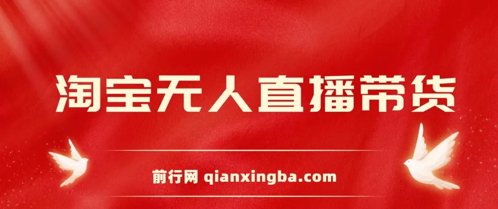 2024淘宝无人直播带货新玩法：挂机打造日不落直播间