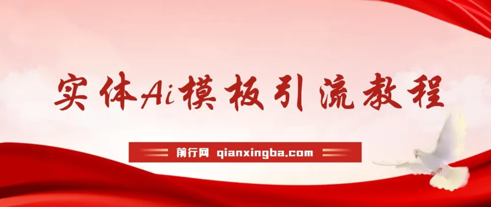 实体店流量爆破秘籍：借助AI模板系统实现短视频全自动流量变现课程