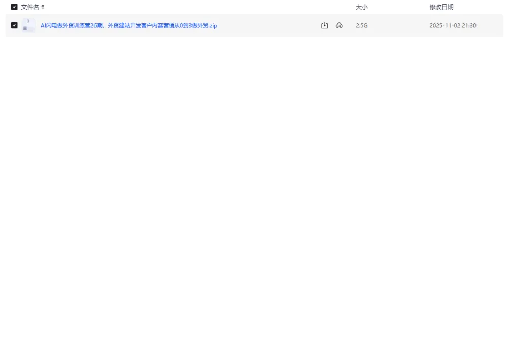 AI闪电做外贸训练营26期：外贸建站、客户开发与内容营销实战课程