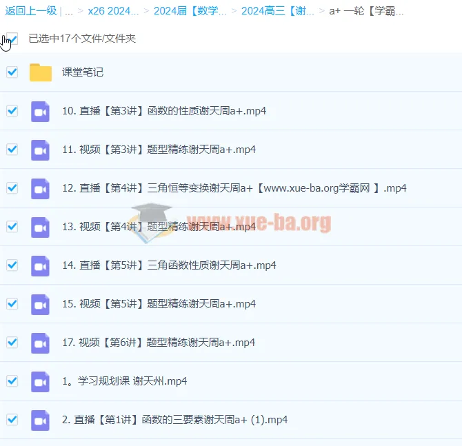 2024谢天洲高三高考数学a+一轮暑假课程