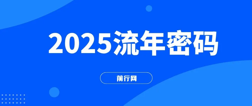 2025流年密码课程：读懂流年赋能未来成果