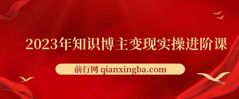 2023知识博主变现实操进阶课程
