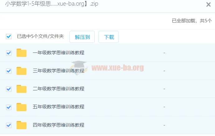 小学数学1 - 5年级思维训练课程