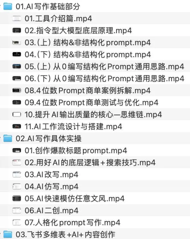 AI写作全链路多维表打造爆款课程