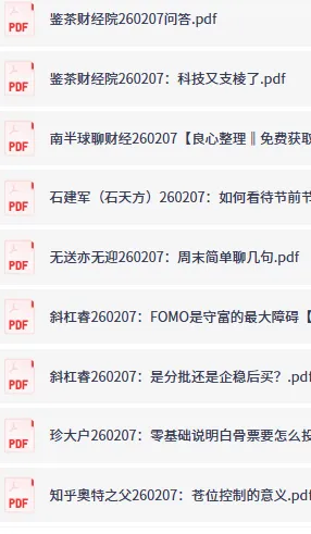 全网精选付费文章：大佬文集与学习先锋研报（2月7日更新）