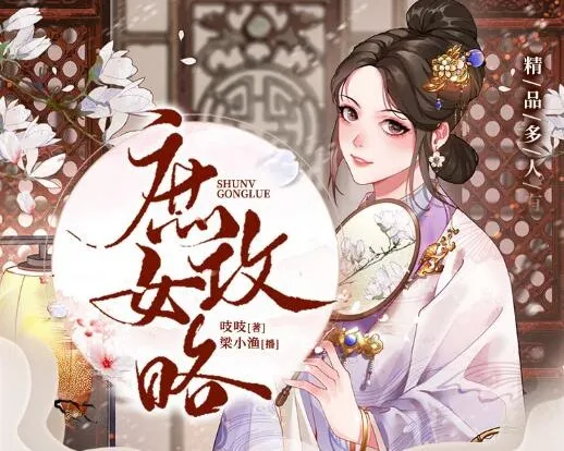 多人有声剧《庶女攻略》：《锦心似玉》原著，1190集完结
