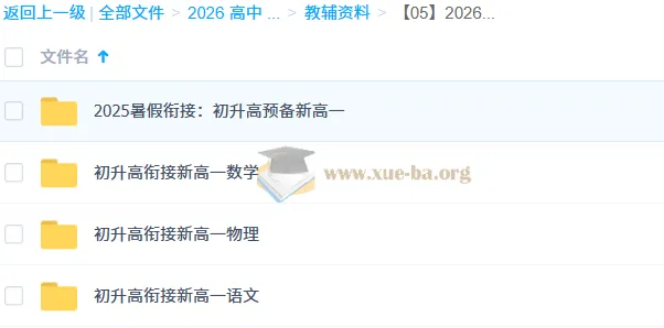 2026年初升高衔接资料合集：语文、物理、数学等多学科资源