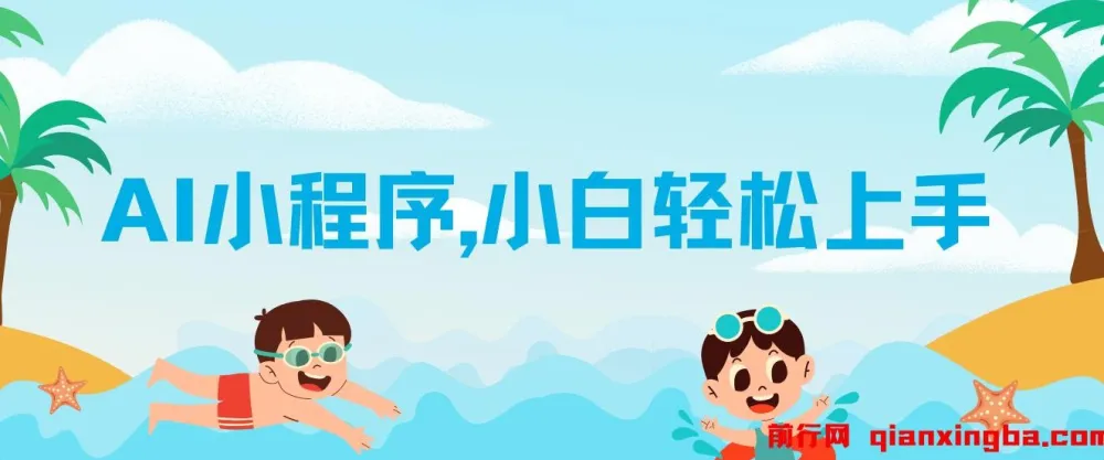 AI小程序变现项目：小白轻松上手，实现日入千元