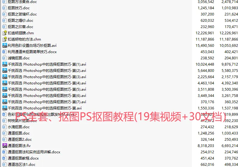 Photoshop 抠图教程（19集视频 + 30文档）