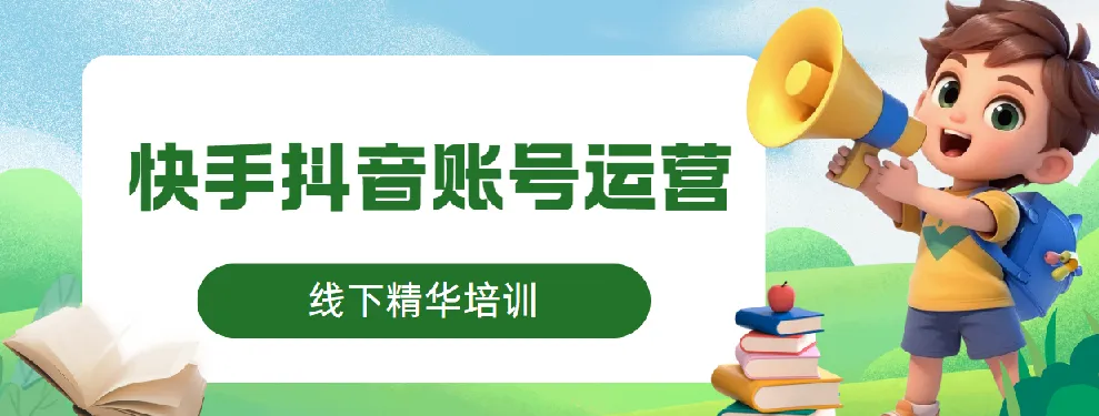线下精华培训:快手抖音账号运营课程