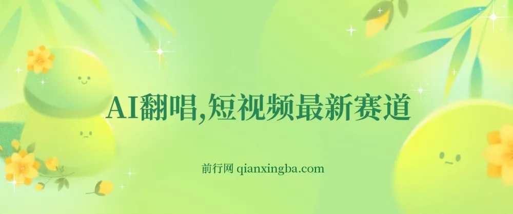 AI翻唱短视频项目:新手快速涨粉变现秘籍