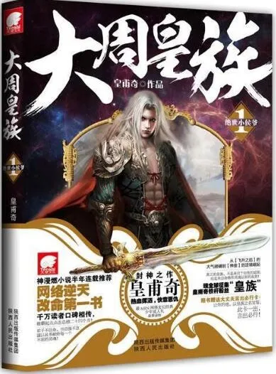 有声小说《大周皇族》763集完结，皇甫奇原著