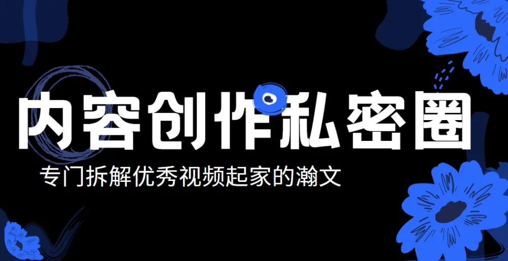 瀚文·内容创作私密圈：从0打造差异化账号课程