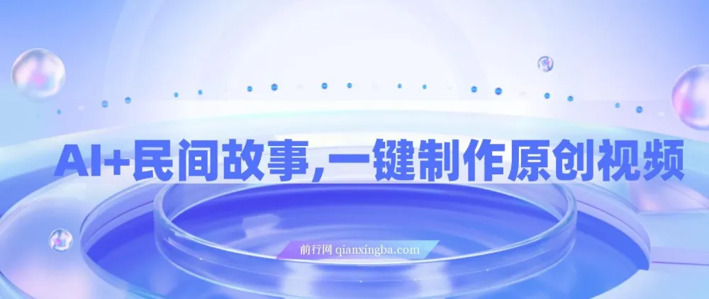 AI+民间故事创新玩法：一键制作原创视频，适合小白与宝妈
