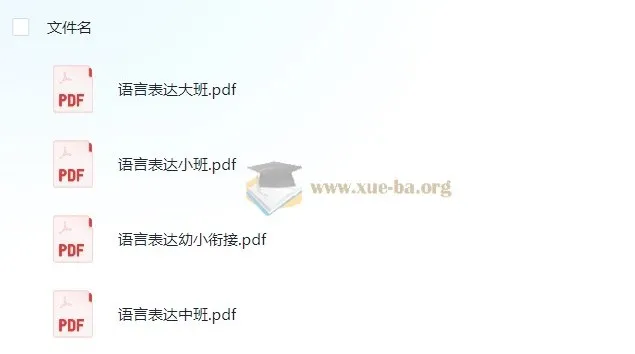 学前语言表达小中大班幼小衔接资料:依据3 - 6岁儿童学习与发展指南编写