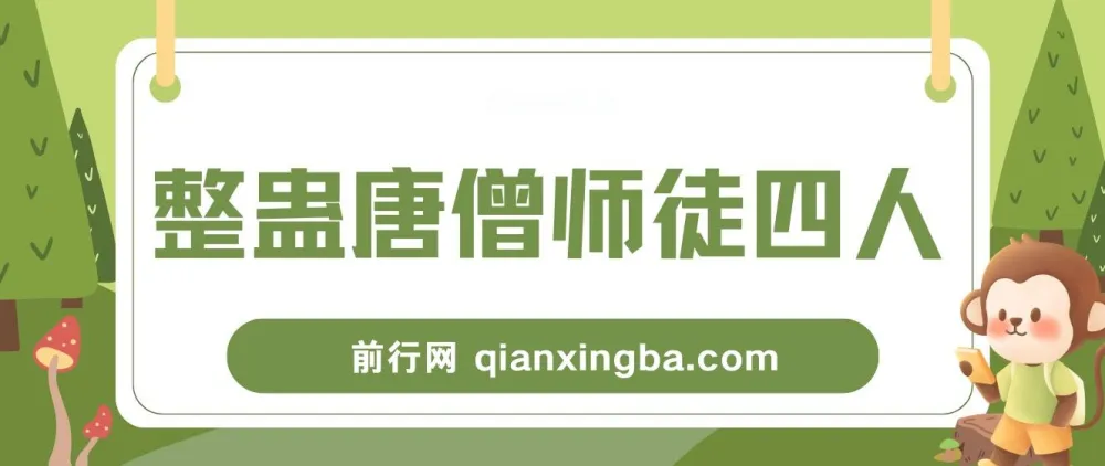 整蛊唐僧师徒四人无人直播素材：新手易上手的直播资源