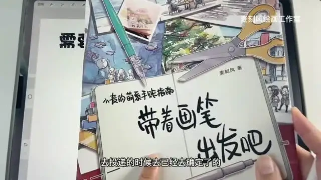 iPad商业插画接单全攻略：Procreate全流程教学（麦刻风）