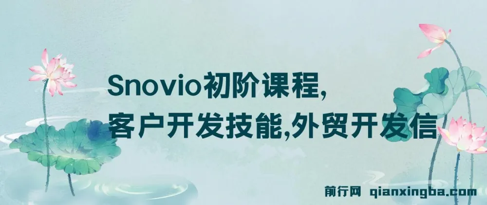Snovio初阶课程：外贸客户开发技能与开发信撰写