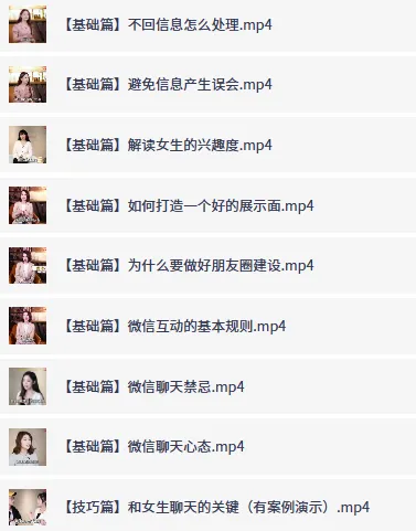 把妹技能教程：《手把手教你和妹子聊天》课程