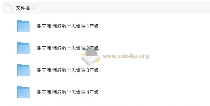 谢天洲洲叔小学数学思维课（1 - 4年级）